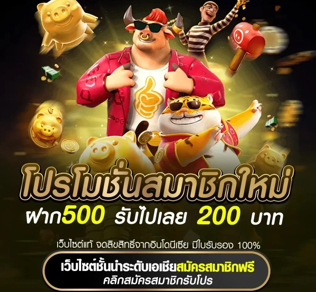 ฝาก500 รับไปเลย 200 บาท